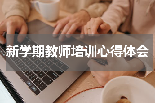 新学期教师培训心得体会