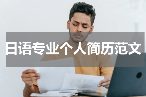 日语专业个人简历范文