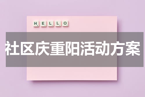 社区庆重阳活动方案