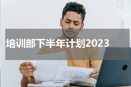 培训部下半年计划2023