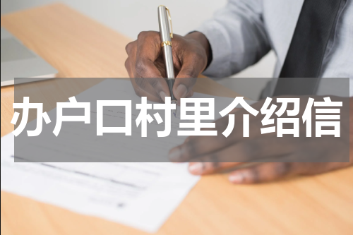办户口村里介绍信