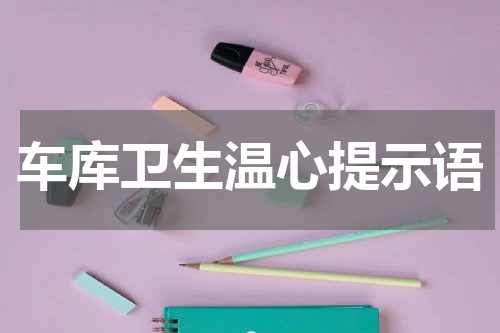 车库卫生温心提示语