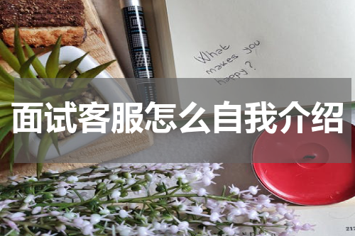 面试客服怎么自我介绍