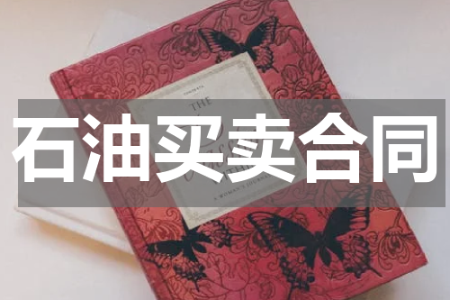 石油买卖合同