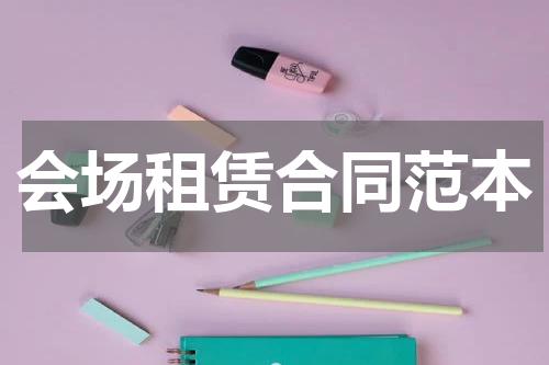 会场租赁合同范本