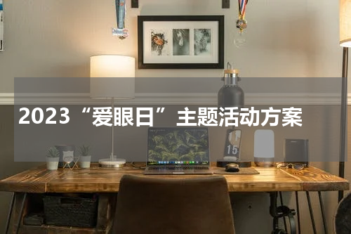 2023“爱眼日”主题活动方案