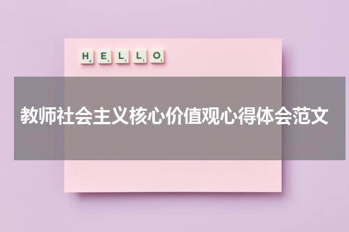 教师社会主义核心价值观心得体会范文