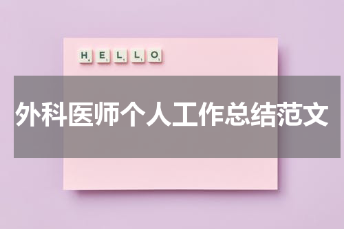 外科医师个人工作总结范文