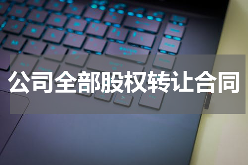 公司全部股权转让合同