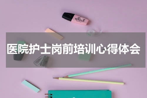 医院护士岗前培训心得体会