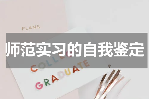 师范实习的自我鉴定