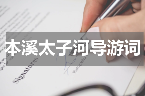 本溪太子河导游词