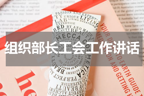 组织部长工会工作讲话