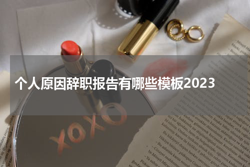 个人原因辞职报告有哪些模板2023