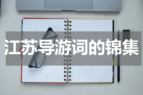 江苏导游词的锦集