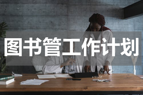 图书管工作计划