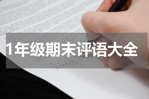 1年级期末评语大全
