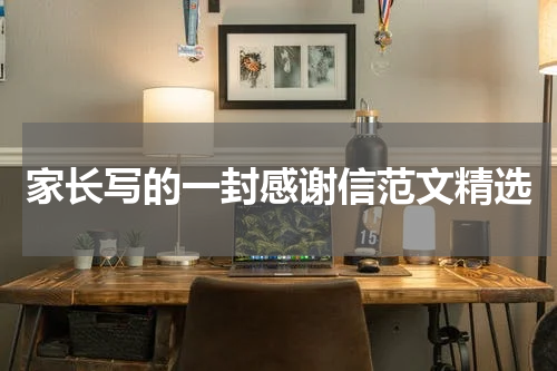 家长写的一封感谢信范文精选
