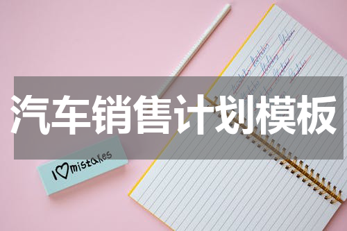 汽车销售计划模板