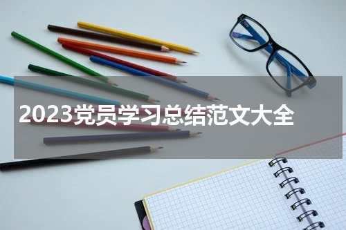 2023党员学习总结范文大全