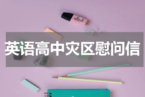 英语高中灾区慰问信