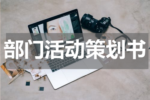 部门活动策划书