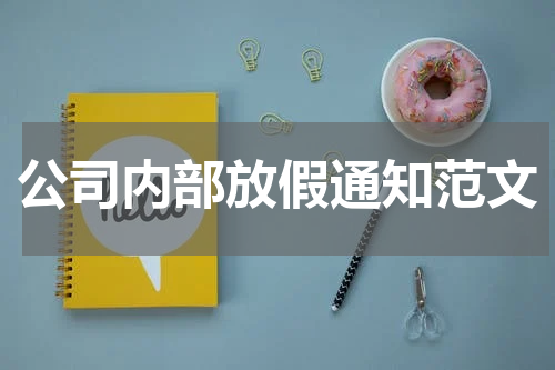 公司内部放假通知范文