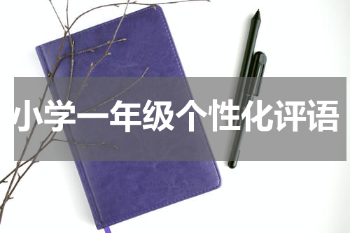 小学一年级个性化评语