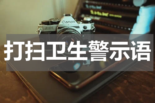 打扫卫生警示语