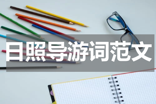 日照导游词范文