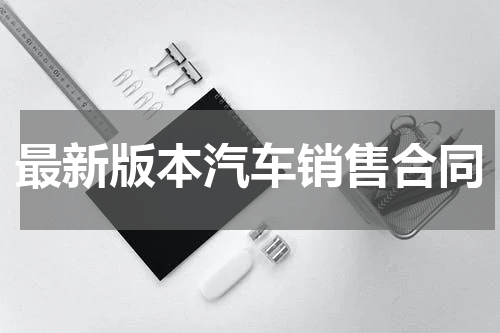 最新版本汽车销售合同