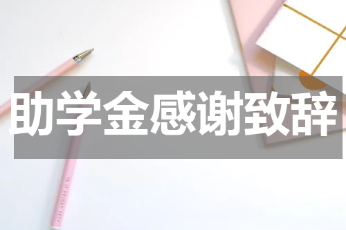 助学金感谢致辞