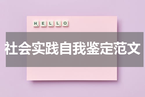 社会实践自我鉴定范文