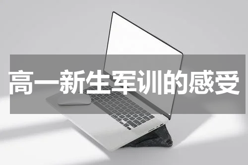 高一新生军训的感受
