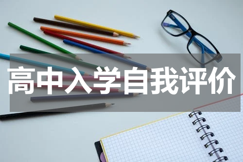 高中入学自我评价