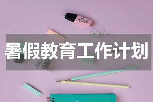 暑假教育工作计划