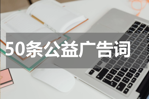 50条公益广告词