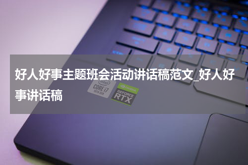 好人好事主题班会活动讲话稿范文_好人好事讲话稿