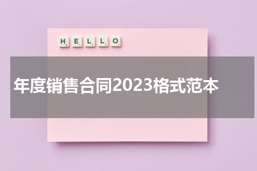 年度销售合同2023格式范本
