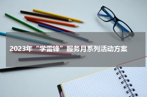 2023年“学雷锋”服务月系列活动方案