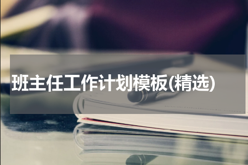 班主任工作计划模板(精选)