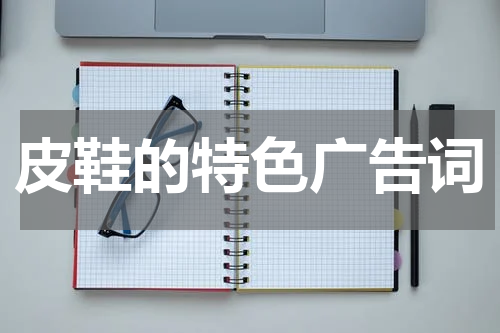 皮鞋的特色广告词