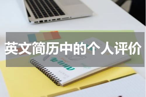 英文简历中的个人评价