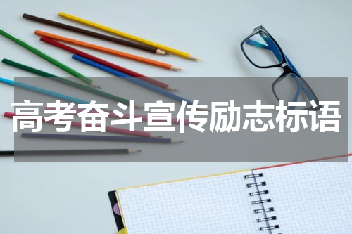高考奋斗宣传励志标语
