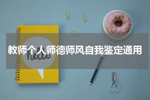 教师个人师德师风自我鉴定通用