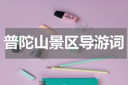普陀山景区导游词