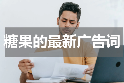 糖果的最新广告词