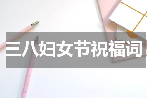 三八妇女节祝福词