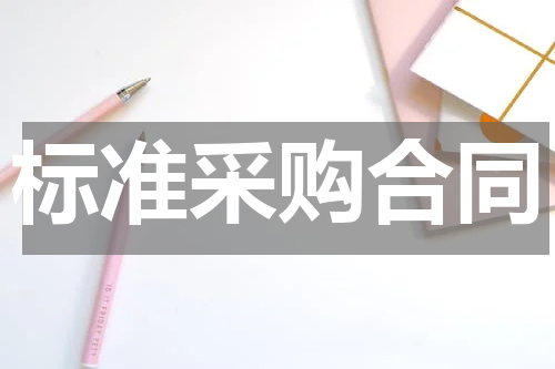 标准采购合同