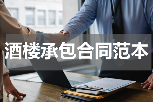 酒楼承包合同范本